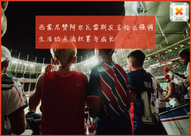 西蒙尼赞阿尔瓦雷斯发言恰当强调生活的点滴积累与成长