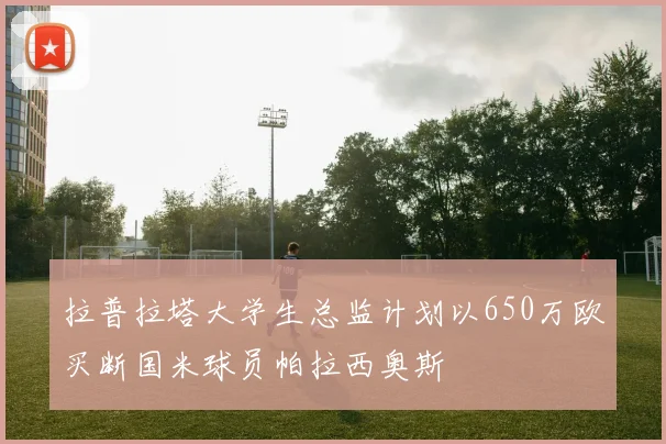 拉普拉塔大学生总监计划以650万欧买断国米球员帕拉西奥斯