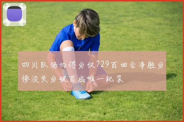 四川队场均得分仅729百回合净胜分惨淡失分破百成唯一纪录