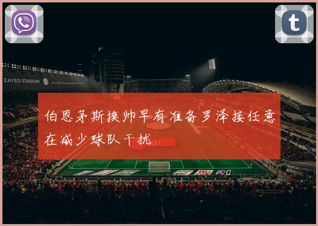 伯恩茅斯换帅早有准备罗泽接任意在减少球队干扰