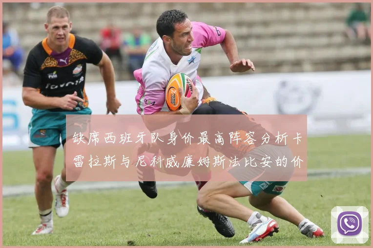 缺席西班牙队身价最高阵容分析卡雷拉斯与尼科威廉姆斯法比安的价值探讨