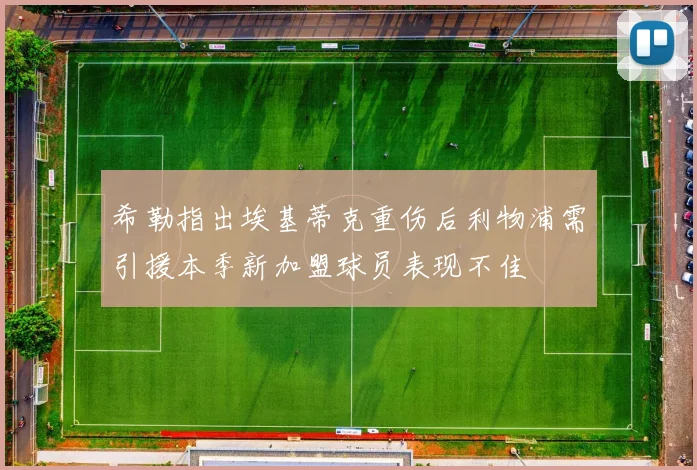 希勒指出埃基蒂克重伤后利物浦需引援本季新加盟球员表现不佳