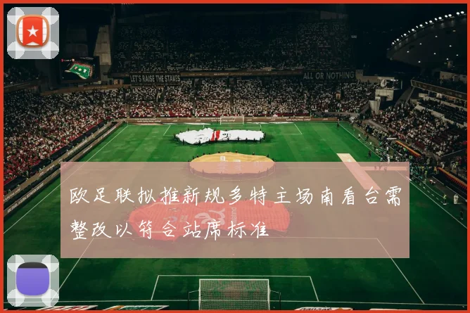 欧足联拟推新规多特主场南看台需整改以符合站席标准