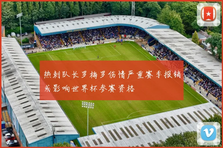 热刺队长罗梅罗伤情严重赛季报销或影响世界杯参赛资格