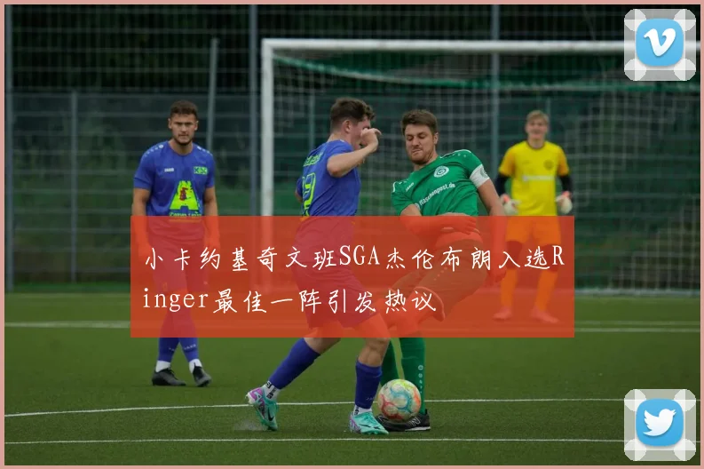 小卡约基奇文班SGA杰伦布朗入选Ringer最佳一阵引发热议