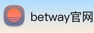 betway官网24小时服务 logo